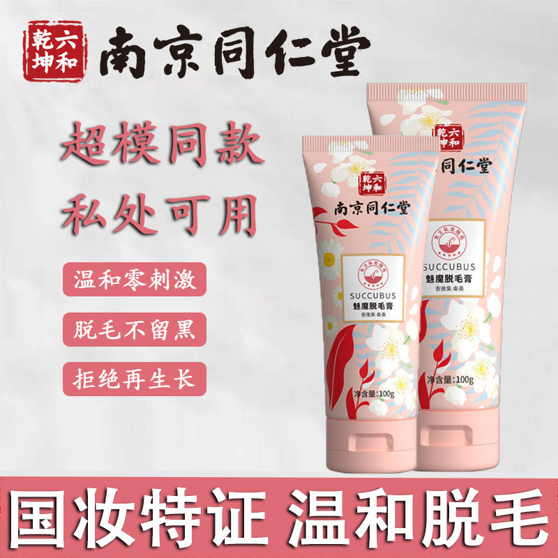 南京同仁堂魅魔脫毛膏女腋下噴霧腿毛私處永久全身脫毛膏廠家批發OEM代工廠