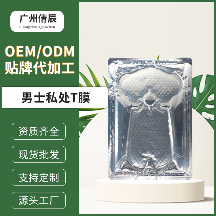 男士私密護理t膜oem代加工