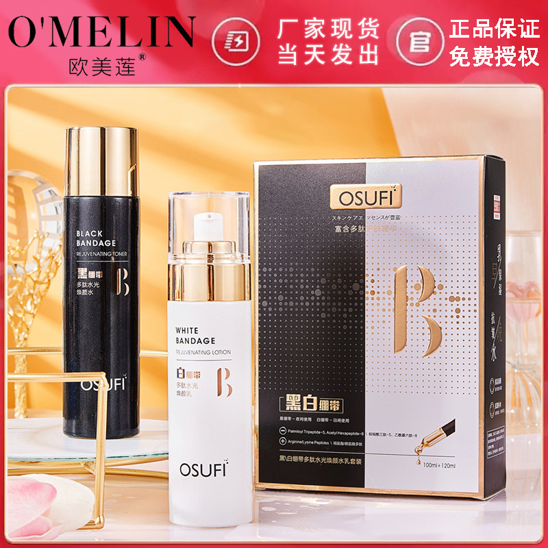 歐束菲 多肽水乳兩件套水光肌補水保濕柔潤肌膚面部護膚水乳正品OEM代加工