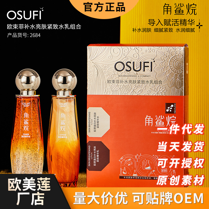歐束菲補水亮膚緊致水乳套裝角鯊烷精華液爽膚水護膚套盒廠家批發OEM代加工