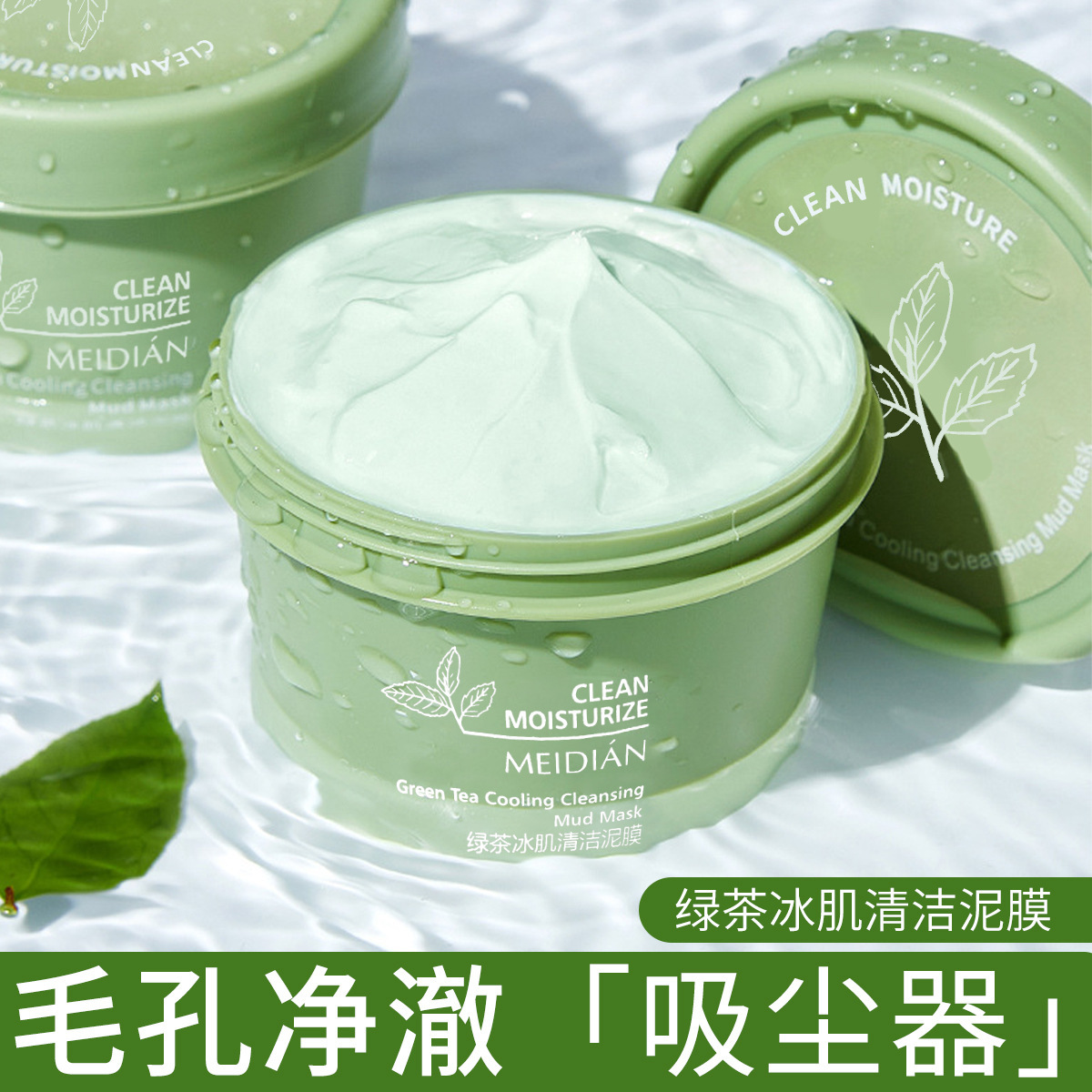 魅點冰晶綠茶清潔泥膜深層清潔溫和控油去黑頭涂抹面膜罐跨境專供OEM代加工