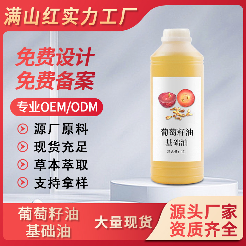 天然植物壓榨葡萄籽油基底油提亮膚色緊致肌膚面部護理基礎油批發OEM代工廠