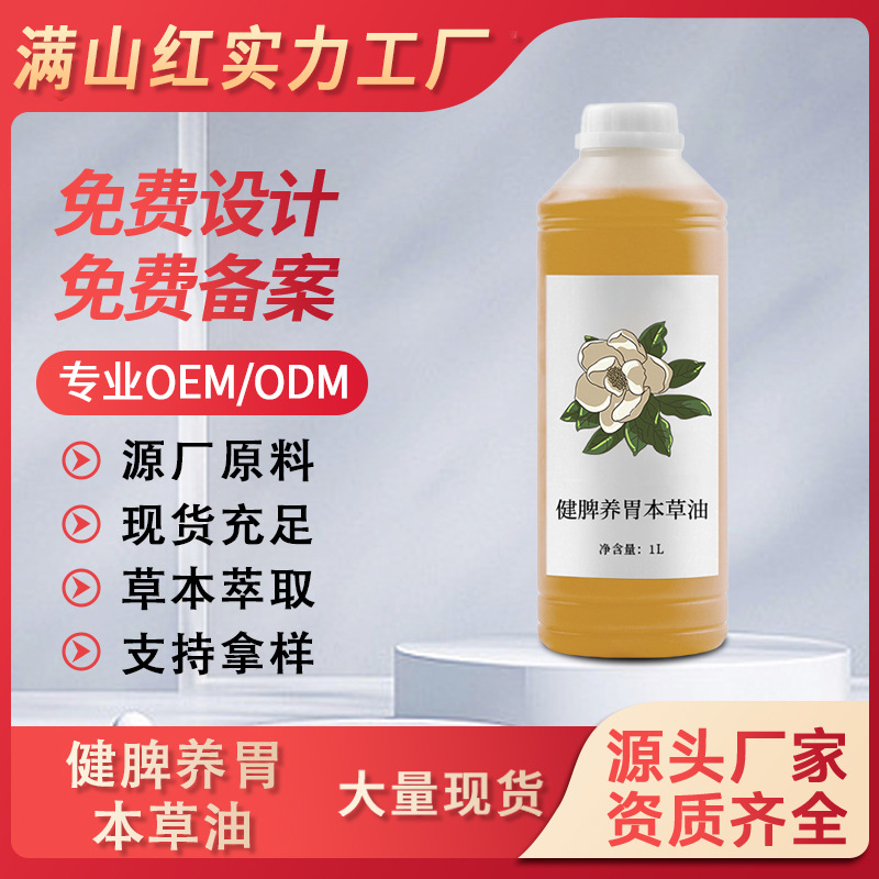 源頭廠家植物提取健脾保濕復方精油身體養護健脾養胃本草油批發OEM代工廠