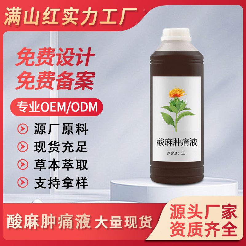 源頭廠家植物提取酸麻腫痛本草液發熱驅寒關節肩頸護理 復方藥液OEM代工廠