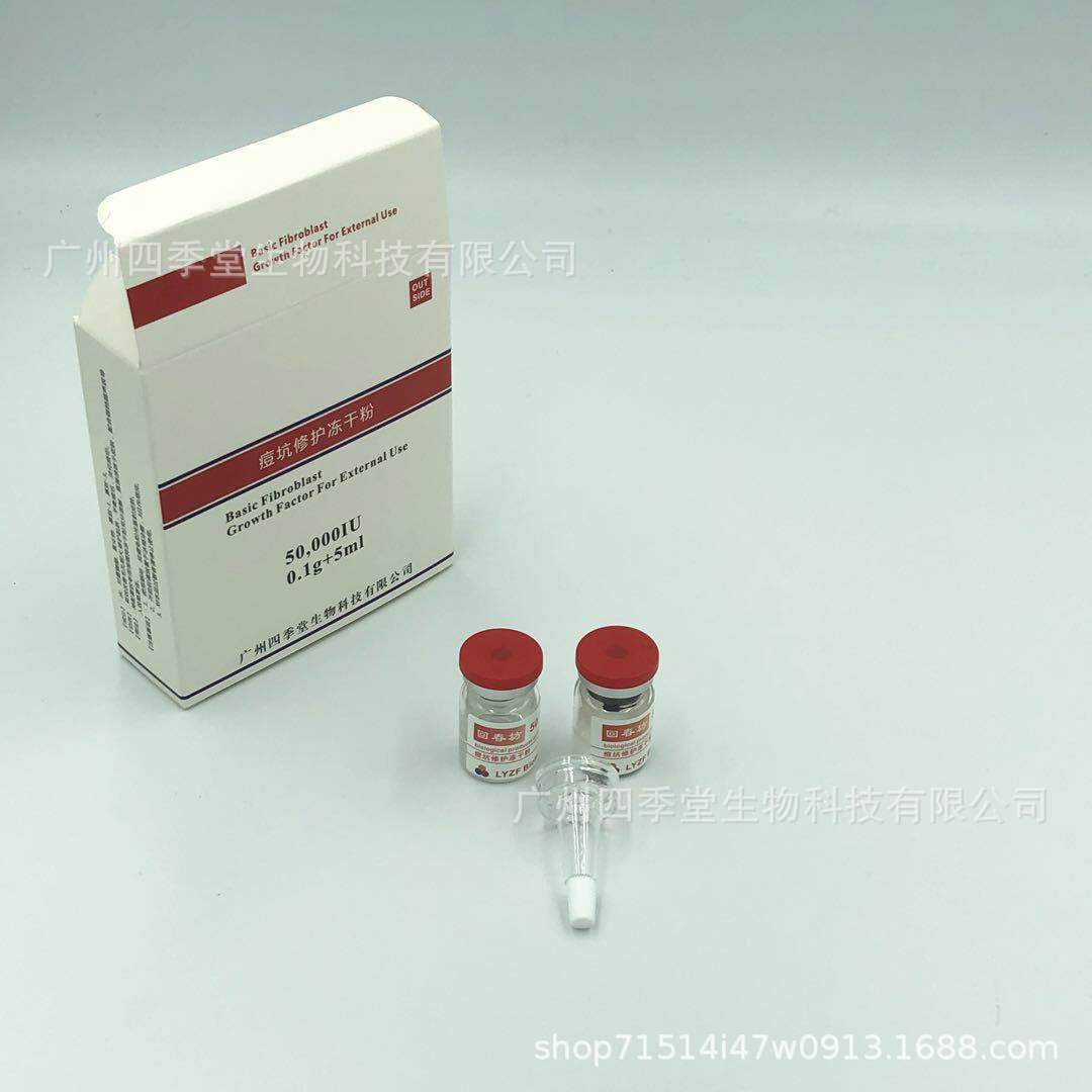 5萬單位BFGF修復痘坑痘印修復凍干粉5ml 盒裝oem代加工