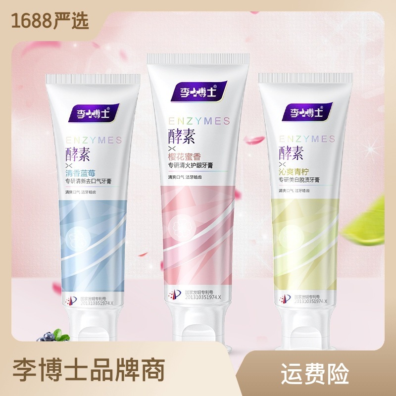 網紅同款李博士酵素美白牙膏廠家批發清火護齦脫漬潔白減少OEM代工廠
