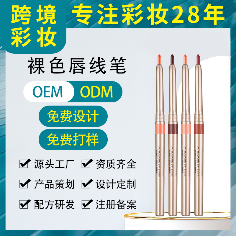 啞光自動旋轉唇線筆防水持久不脫色口紅筆裸色嘟嘟唇高端豐嘴唇筆OEM代工廠