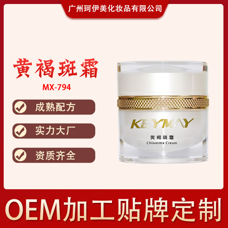黃褐斑霜oem代工