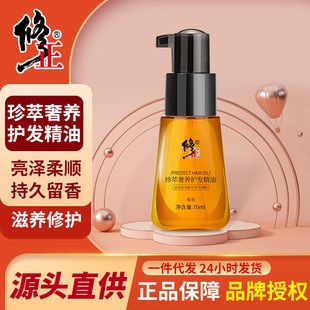 修正珍萃奢養護發精油修復發損干枯毛躁清爽不油膩柔順亮澤OEM代加工