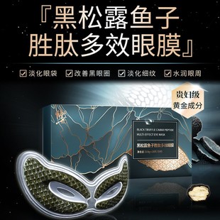 修正黑松露魚子勝肽多效眼膜 批發無界一件代發OEM代加工