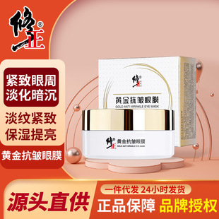 修正黃金抗皺眼膜貼祛淡化黑眼圈細紋眼紋緊致眼袋批發一件代發OEM代加工