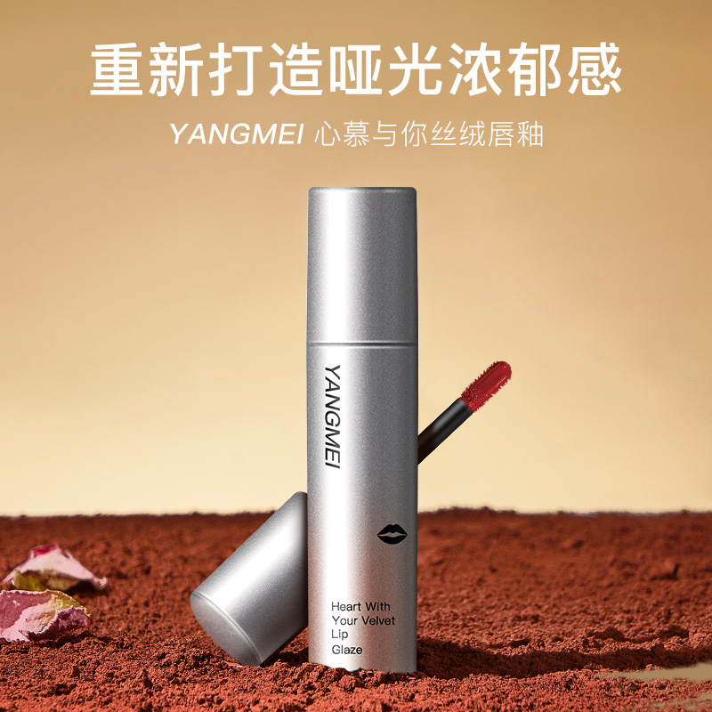YANGMEI心慕與你絲絨唇釉滋潤唇部不易掉色不沾杯唇釉OEM代加工