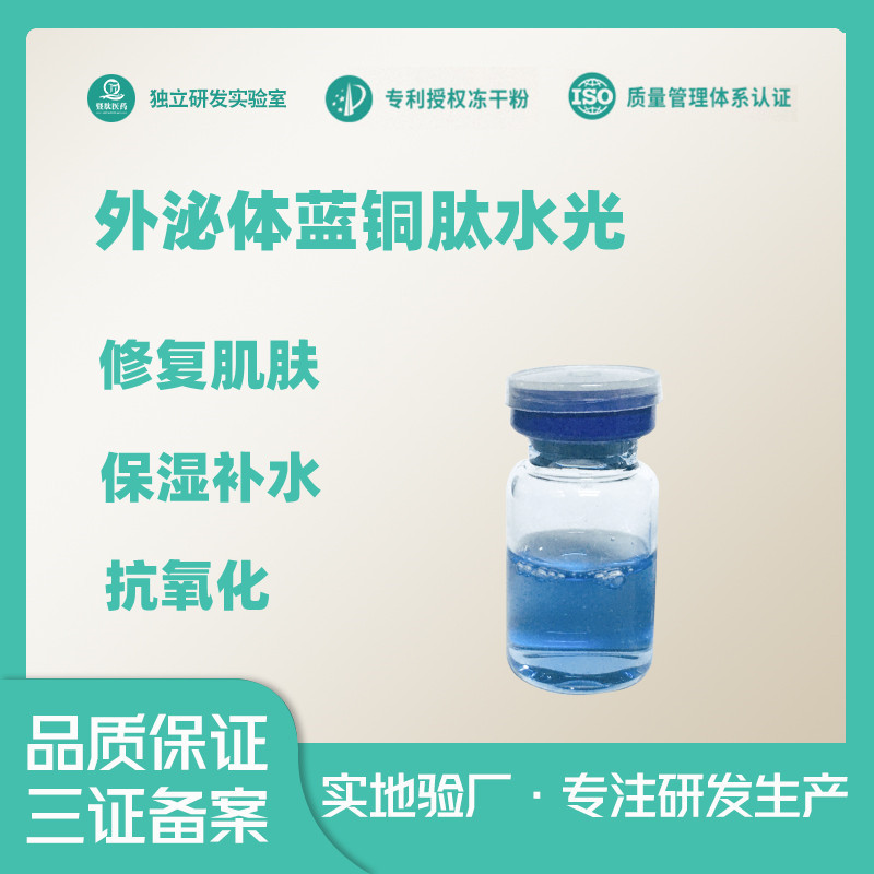 藍銅勝肽藍水guang修復肌膚提亮膚色抗氧化OEM代工廠