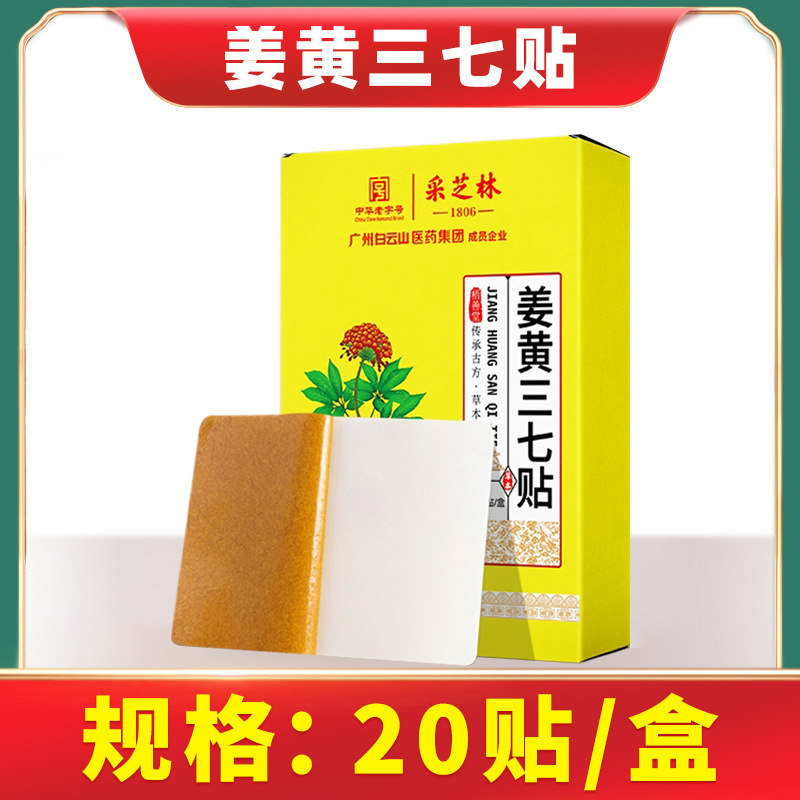 廣州白云山三七貼oem代加工