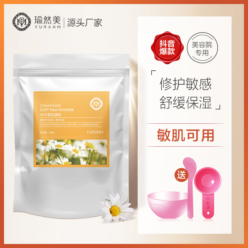 洋甘菊軟膜粉美容院專用補水保濕舒緩修護面膜粉OEM代工廠