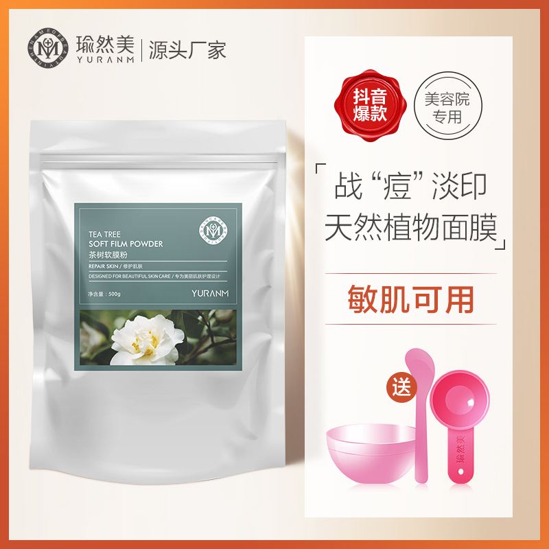 正品茶樹軟膜粉補水保濕清爽控油面膜OEM代工廠