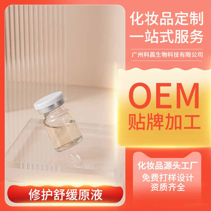術后曬后角質層修護舒緩原液退紅退敏膽堿鹽安瓶精華oem代加工