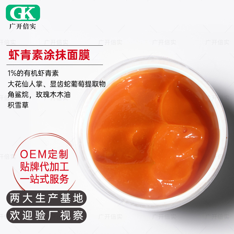 蝦青素涂抹凍膜角鯊烷沙棘果發酵涂抹面膜OEM代工廠