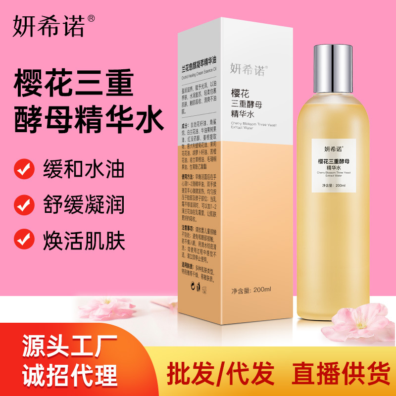花三重酵母精華水面部護膚保濕亮膚OEM代工廠