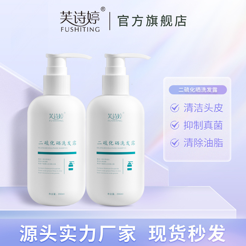 芙詩婷二硫化硒洗發水控油去屑止癢柔順洗頭膏洗發水露廠家批發OEM代加工