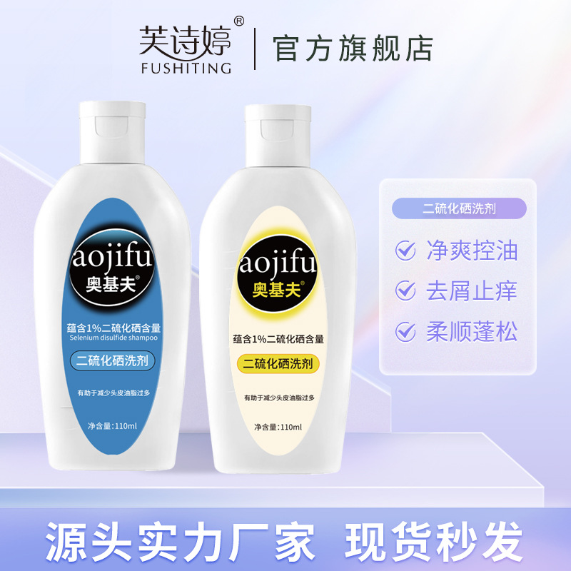 芙詩婷二硫化硒洗發水頭皮去屑強效清爽洗發露控油洗發液洗頭膏OEM代加工