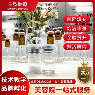 三型膠原蛋白凹陷填充淚溝法令紋oem代加工