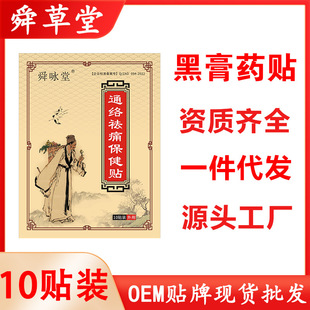 廠家批發防水黑膏藥貼pu防水黑膏貼頸肩腰腿痛腰間盤滑膜腱鞘貼膏OEM代加工