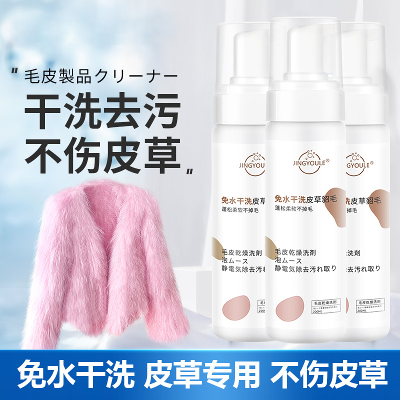 貂皮清洗劑批發兔毛貂毛皮草去污中性清潔劑OEM代工廠