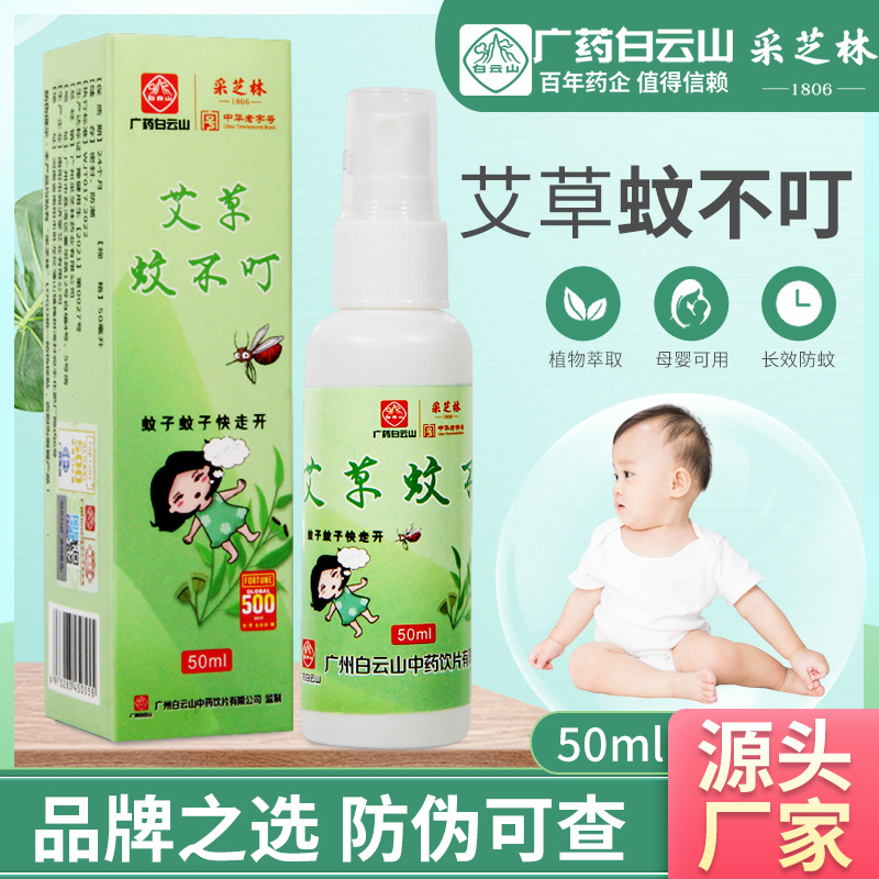 廣藥白云山艾草蚊不叮驅蚊防蚊噴霧OEM代工廠