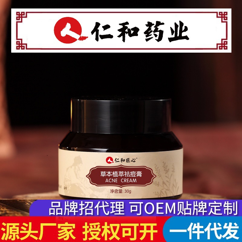 仁和匠心草本植萃祛痘膏印淡化痘痘坑非去痘疤修復學生產品30mlOEM代加工