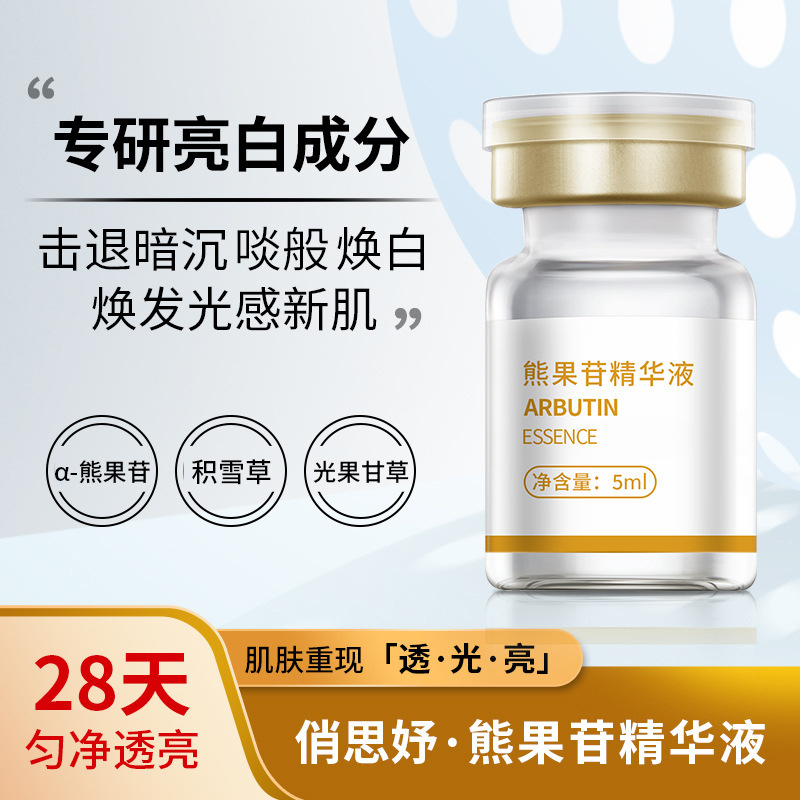 溶斑疫苗熊果苷精華液oem代加工