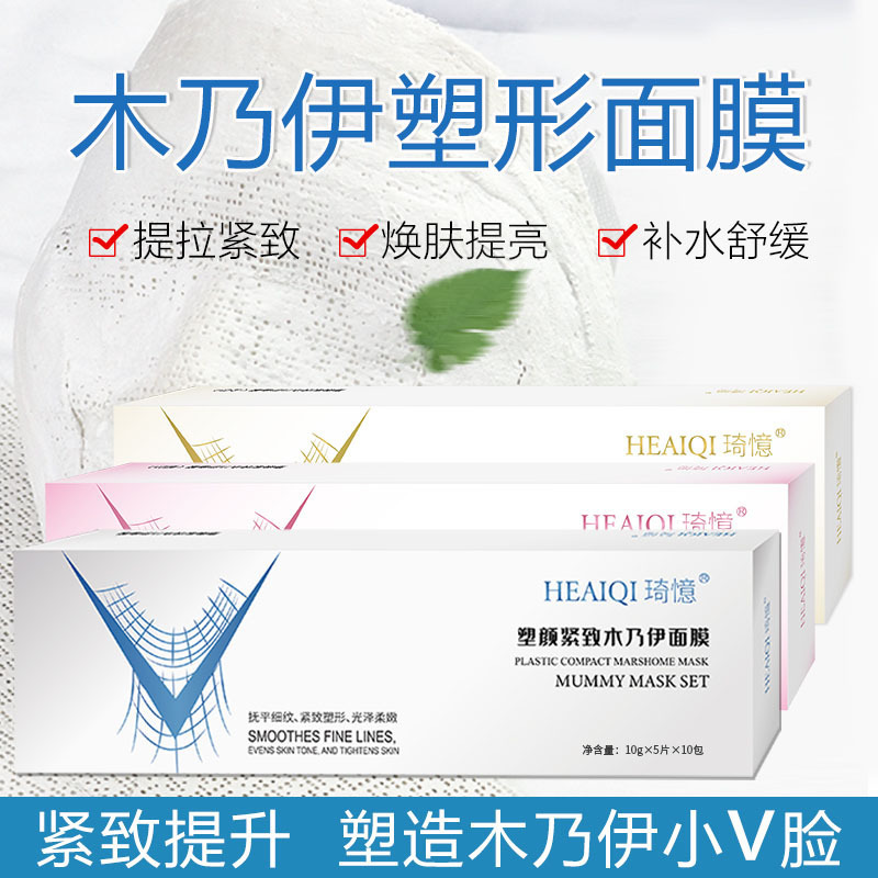 塑顏緊致木乃伊面膜保濕補水提亮膚色改善肌膚5D立體支架石膏面膜OEM代加工