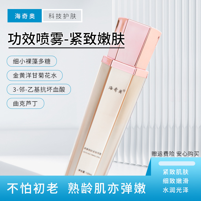 海奇奧新品青春御齡緊致噴霧積雪草提取物青春定格面部精華液代發OEM代加工