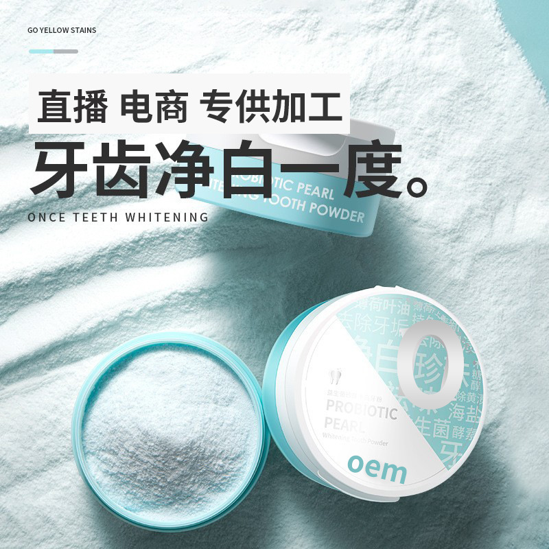 益生菌牙粉OEM代加工
