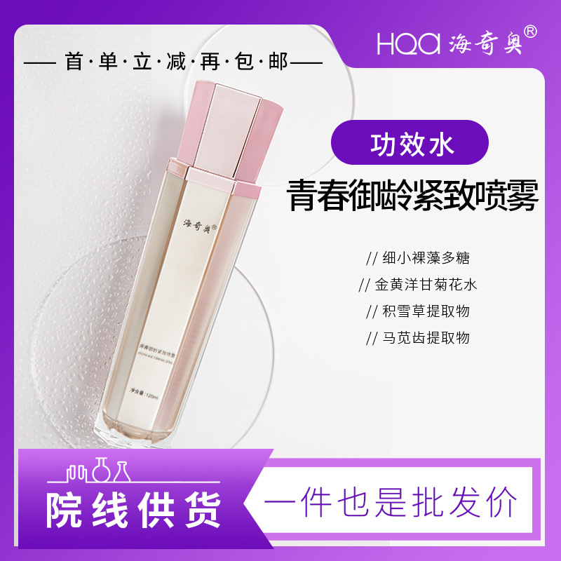 海奇奧青春御齡緊致噴霧女士精華液護膚品青春定格液院線供貨代發OEM代加工