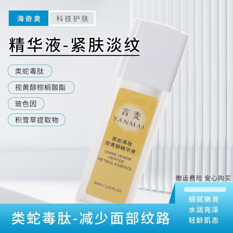 海奇奧言麥類蛇毒肽視黃醇精華液早C晚A面部透明質酸鈉精華液現貨OEM代加工