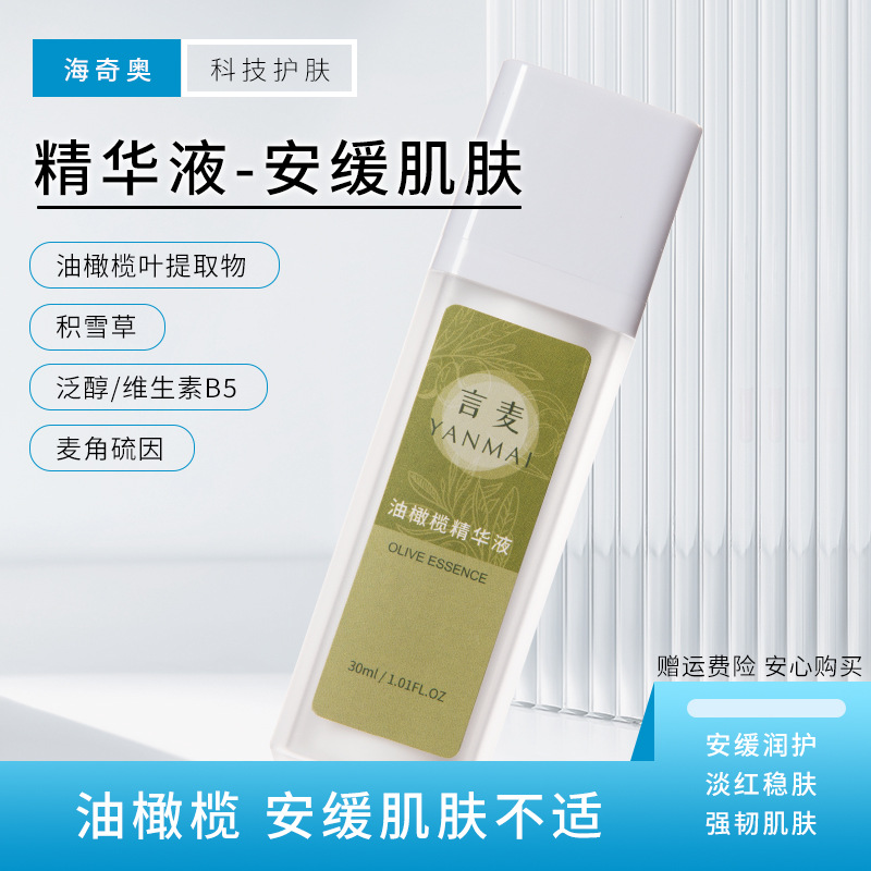 海奇奧言麥油橄欖面部精華液油橄欖葉提取物麥角硫因保濕精華代發OEM代加工