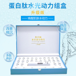 升級款蛋白肽水光動力組合oem代加工