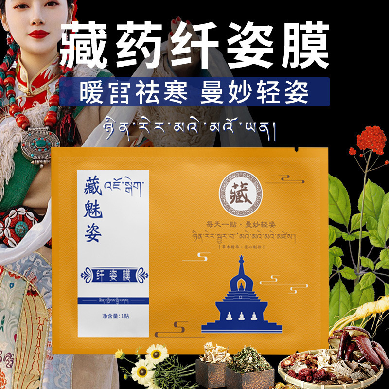 西藏纖姿膜 減肥貼OEM代加工