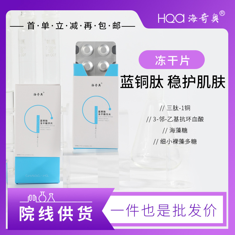 海奇奧藍銅肽凍干固態精華片左旋VC水解膠原抗皺緊致凍干院線供貨OEM代加工