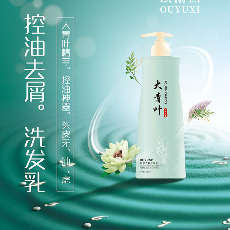 歐雨西一件代發廠家直供大青葉去屑洗發乳OEM代加工