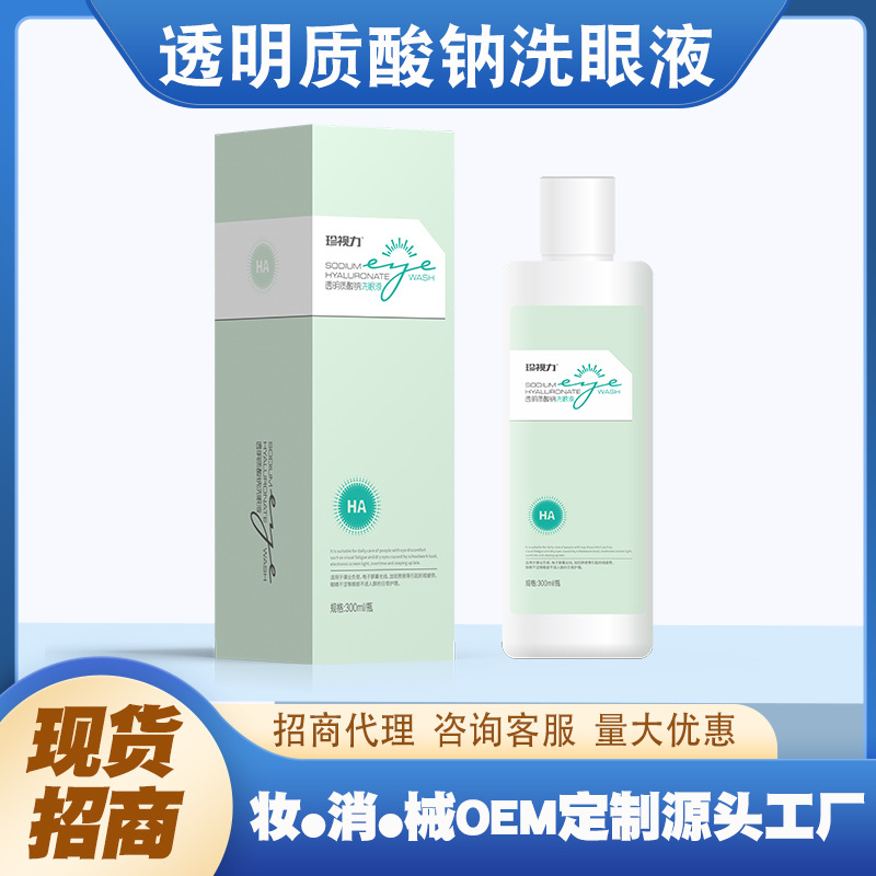 透明質酸鈉眼部護眼水OEM啊代加工
