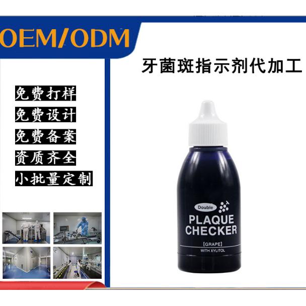 牙菌斑指示劑OEM代加工