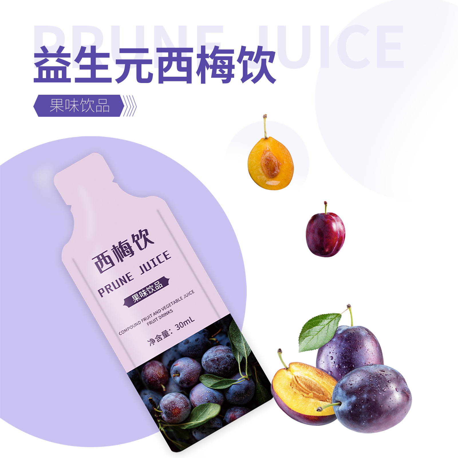 西梅飲口服液飲料oem代工
