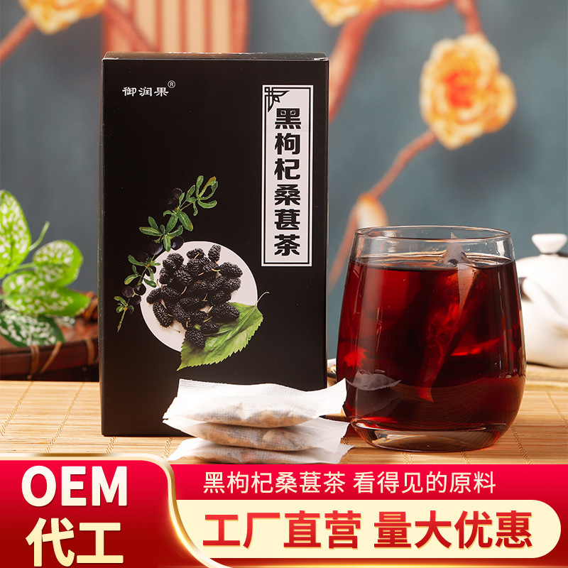 黑枸杞桑葚茶包OEM代加工