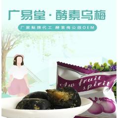 酵素烏梅OEM貼牌代加工