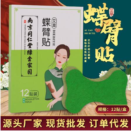蝶臂貼 艾草貼 艾灸貼OEM貼牌代加工