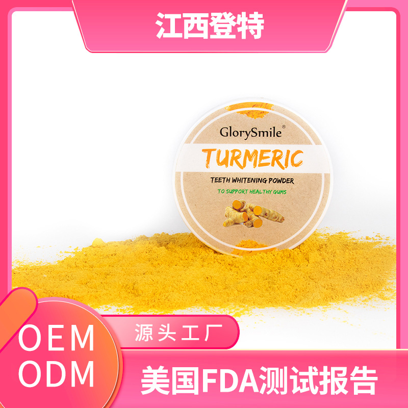 姜黃牙粉姜黃素去牙漬oem代加工
