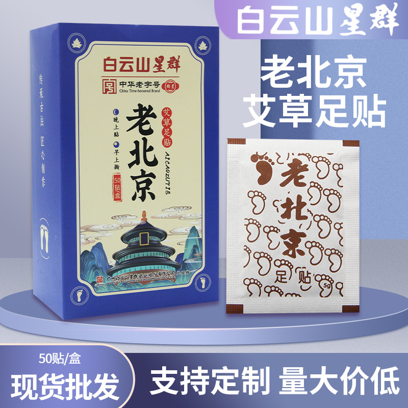 白云山星群老北京足貼膜艾草足貼OEM代加工