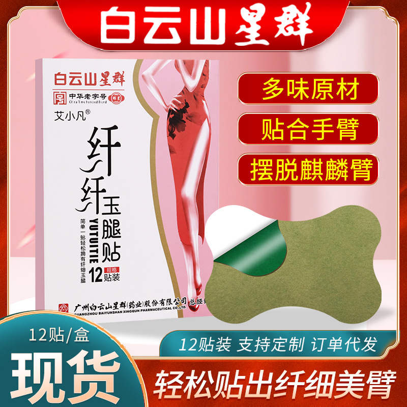 白云山星群纖纖玉腿貼 OEM代加工